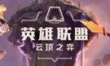腾讯英雄联盟助手_腾讯手游助手怎么玩英雄联盟