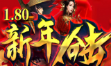 1.80新年星王+1合击传奇