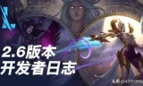英雄联盟新版本(英雄联盟新版本介绍)