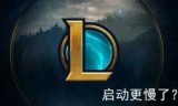 tgp更新lol慢(tgp更新游戏慢)