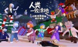 人类一败涂地(人类一败涂地免费试玩)