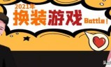 换装小游戏(最火的少女换装游戏)