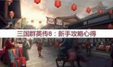 三国群英传8攻略_三国群英传8攻略秘籍