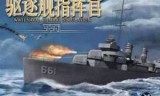 单机海战游戏_80后单机海战游戏