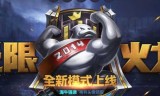 无限火力王者荣耀软件(王者无限火力100下载)