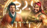 包含三国志3中文版的词条