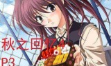 秋之回忆4(秋之回忆4从今以后)
