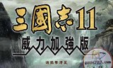 三国志11中文版的简单介绍