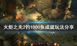 包含火炬之光2怎么玩的词条