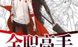 网游之纵横天下txt下载(网游之纵横天下绿38)