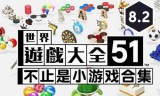 小游戏下载大全(跟莎拉学做菠萝小游戏下载大全)