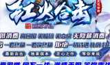 1.80红火BUFF变态合击传奇