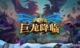 炉石传说龙骑士(炉石传说龙牌卡组)