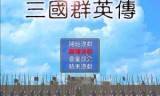 三国群英传1(三国群英传1秘籍)