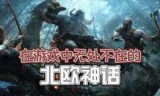 维京神域之战(维京神域之战攻略)