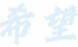 希望之光手游_希望之光图片