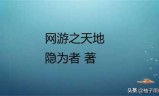 网游小工之元素操控师(游戏小工之元素操控师笔趣阁)