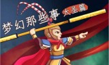 梦幻西游真假美猴王(梦幻西游赤水州剧情)