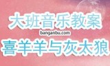 喜洋洋灰太狼小游戏(喜羊羊之助人事件)