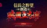 信长之野望战国立志传_信长之野望战国立志传破解补丁