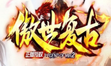 1.76傲世神谕三职业复古微变传奇手游