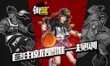 街头篮球下载(街头篮球官网手机版)