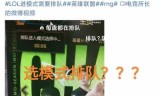 英雄联盟排队(英雄联盟排队技巧)