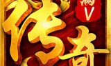 传奇手游变态版本(最新变态传奇手游发布网)
