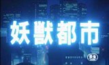 妖兽与人类_妖兽与人类攻略