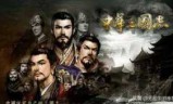 单机三国志_单机三国志13