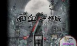雨血1_雨血1死镇