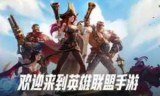 英雄联盟手游内测版_英雄联盟手游内测资格申请