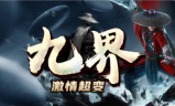 1.95九界激情超变传奇手游