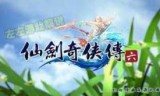 仙剑奇侠传六_仙剑奇侠传六评价