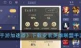 英雄联盟下载安装_lol英雄联盟下载安装