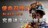 使命召唤黑色行动_使命召唤黑色行动系列