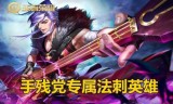 王者荣耀高渐离视频(高渐离王者荣耀角色)