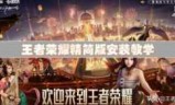 王者荣耀精简版_王者荣耀简略版