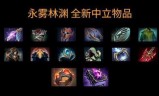 熊战士出装(魅惑魔女出装)