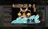 阴阳师山兔大暴走_阴阳师山兔大暴走10层怎么过