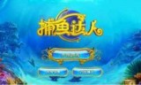 捕鱼达人单机游戏下载_免费下载捕鱼达人单机游戏