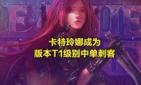 卡特琳娜出装(lol新版卡特无限跳连招)