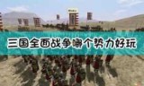 三国全面战争_三国全面战争吧