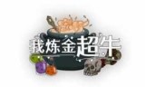 炼金模拟游戏_炼金模拟器csgo