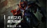 英雄联盟影流之主出装_英雄联盟影流之主装备