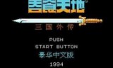 吞食孔明传_吞食孔明传攻略