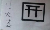 阴阳师现世召唤阵图片(阴阳师必出ssr图案)