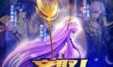 圣斗士游戏下载(圣斗士游戏pc)