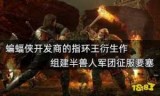 中土世界战争之影_中土世界战争之影下载