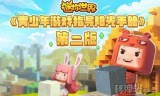 迷你世界下载游戏下载(迷你世界免费下载游戏安装)
